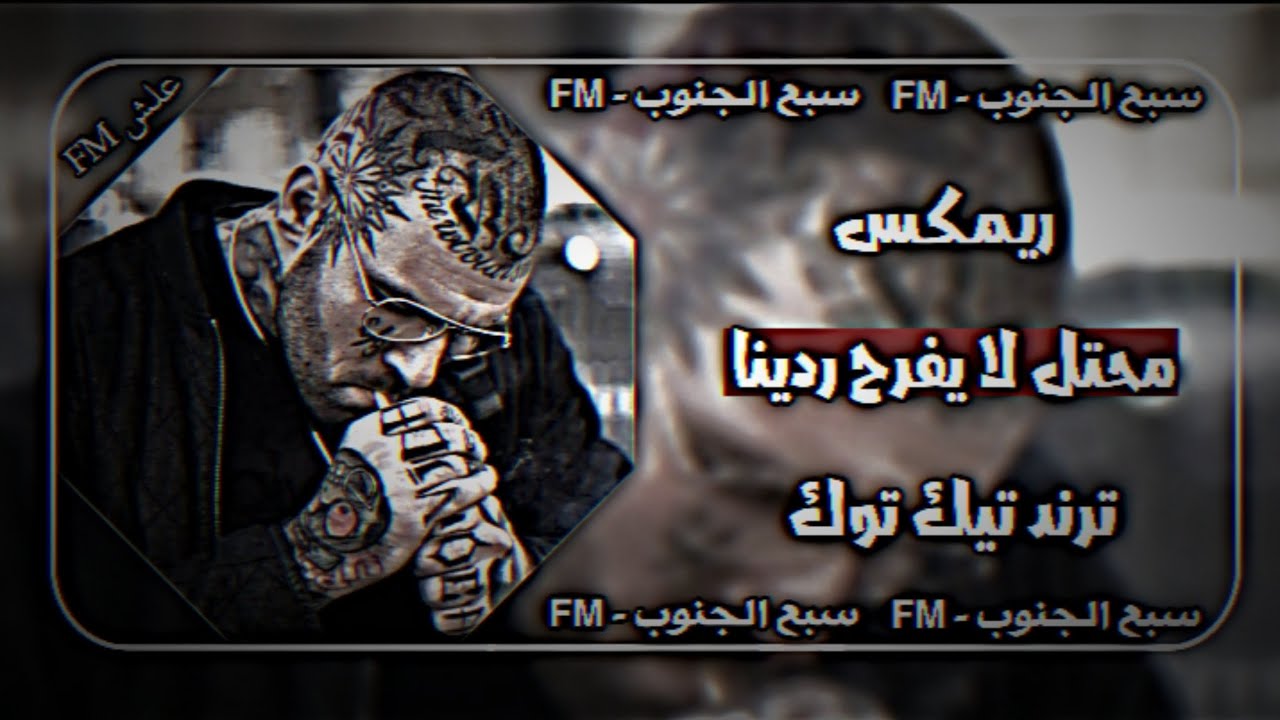 محتل لا يفرح ردينه  |  اغاني صدريه حماسية  |  ريمكس  |  سريعة  |  ترند  |  تيك توك