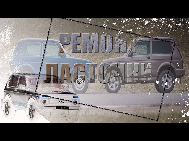 Ремонт подвески нива