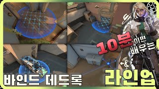 10분이면 배우는 데드록 바인드 라인업|Deadlock Bind Lineups