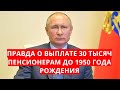 Правда о выплате 30 тысяч пенсионерам с 1950 года рождения!