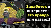 Дроникс Говорит Правду Заработок в Интернете