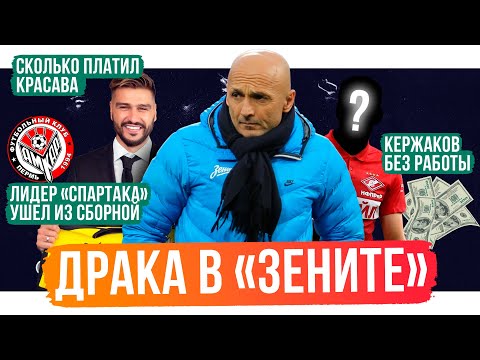 Драка в Зените / Лидер Спартака ушел из сборной / Сколько платит Красава | 7 инсайдов