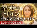 【保存版】幸運を引き寄せる人生好転のサイン総集編｜魂からのメッセージ