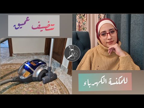 تنظيف عميق لمكنسه بدون كيس  مكنسة 