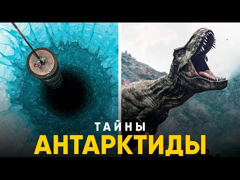 Что скрывается под льдами Антарктиды? Ресурсы и динозавры!