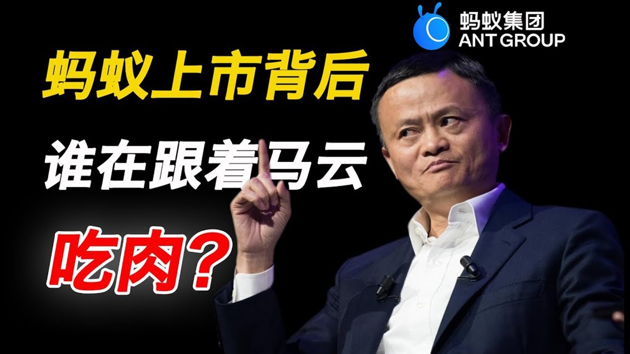 【预言成真】蚂蚁上市，马云怒怼金融圈！这场财富盛宴，是谁在跟着马云吃肉？【狮子座财经】