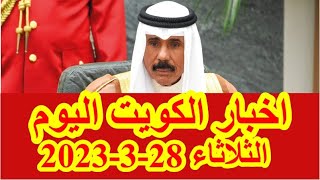 اخبار الكويت اليوم الثلاثاء 28-3-2023