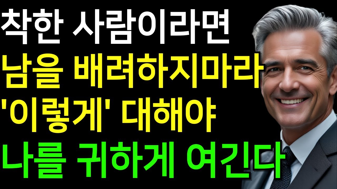 당신이 착한 사람일수록, 남을 배려하지 마세요, '이렇게' 대해줘야 당신을 귀하게 여깁니다 | 착하면 손해보는 이유 | 쇼펜하우어 | 명언 | 행복 | 마음 | 인생