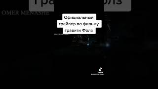 Офицальный трейлер по фильму графитти фолз