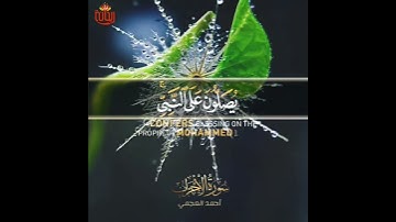 إن الله وملائكته يصلون على النبي.. #أحمد_العجمي #سورة_الأحزاب #ريحانة_قرآن #قرآن #تلاوات_خاشعة
