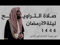 ليلة ختم القران للشيخ محمد اللحيدان بكى وابكى المصلين ليلة 29 رمضان 1446 