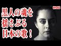 黒人留学生「魂が震えて涙が止まらない...」実家に招いた留学生が大号泣...その理由に感動！海外の反応