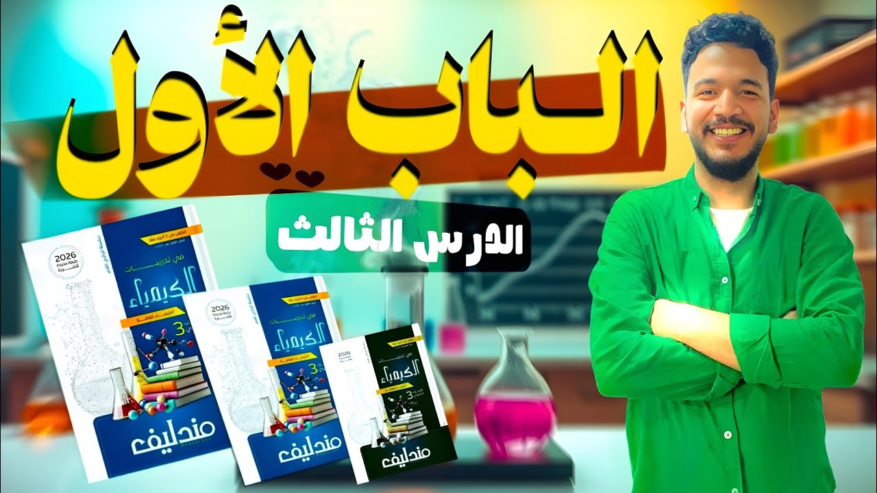حل كتاب مندليف 2026 تالتة ثانوي الباب الأول الدرس الثالث (بداية الحديد : نهاية السبائك) #مندليف