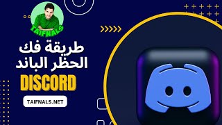 discord guide unbanned  دليل ديسكورد شرح طريقة فك الحظر الباند عن الاشخاص بسرفرك و حسابك بالديسكورد