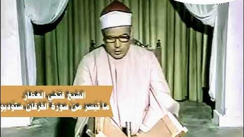 الشيخ فتحي العطار ما تيسر من سورة الفرقان ستوديو