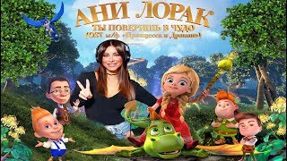 Ани Лорак - Ты поверишь в чудо (OST м/ф Принцесса и Дракон)