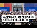 Адмнистративная реформа в Молдове. Санду и Боложан рассказали о непопулярных, но важных мерах