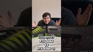 Какая лучше? RTX 4060 TI vs RTX 5060