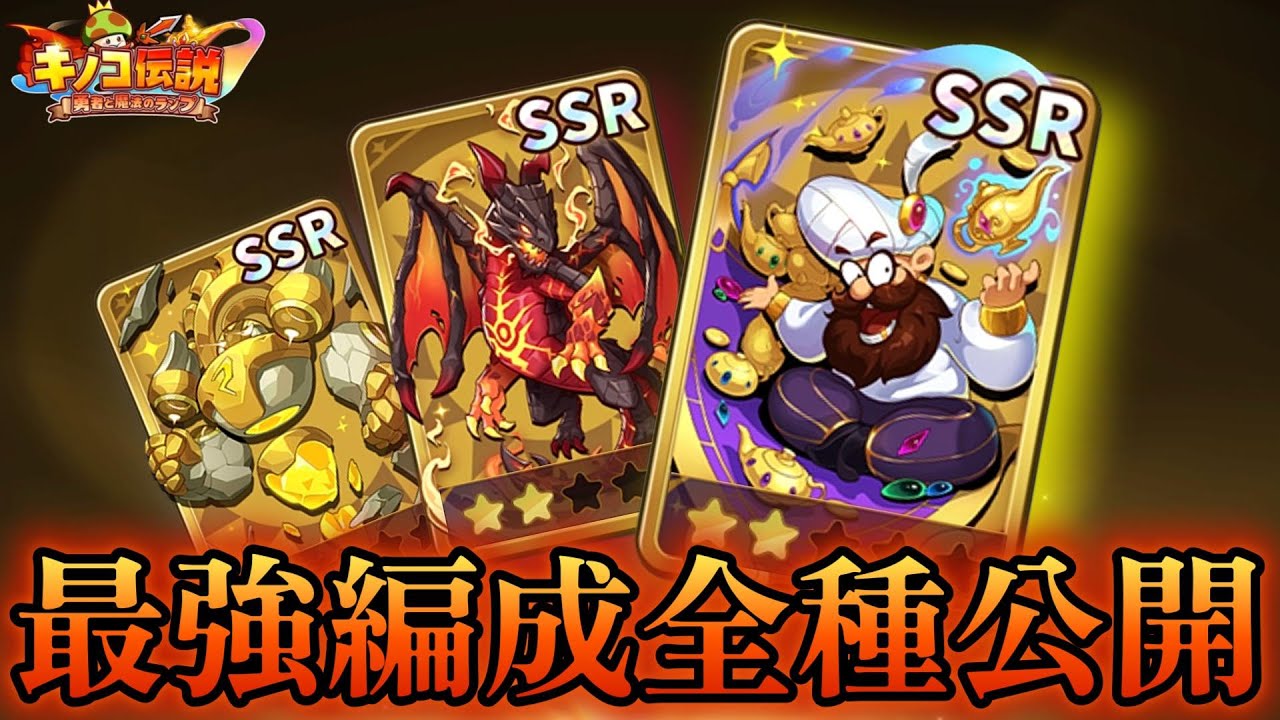 Mushroom Legend] Introducing all the strongest combinations of