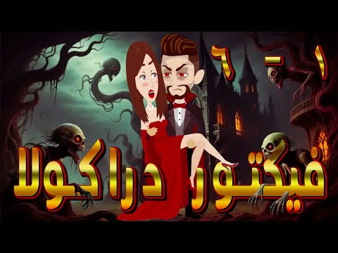 فيكتور دراكولا أسطورة مصاص الدماء بين الحب واللعنة الحلقه 1 6 حكايات توتا و ماجى
