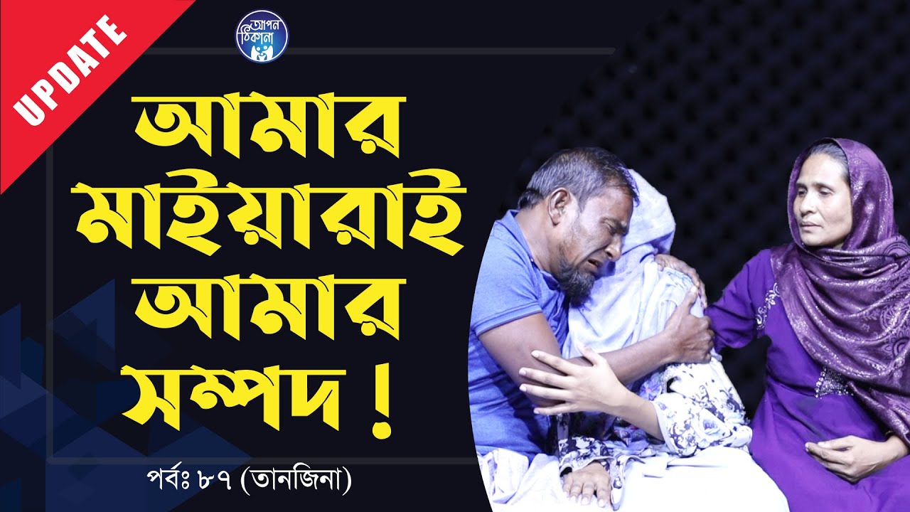 আমার মেয়েরাই আমার সম্পদ স্যার । Apan Thikana: 87 I Tanzina I Update I RJ Kebria I