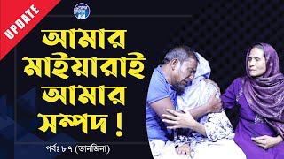 আমার মেয়েরাই আমার সম্পদ স্যার । Apan Thikana: 87 I Tanzina I Update I RJ Kebria I screenshot 2
