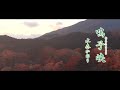 水森かおり「鳴子峡」MV（2021年1月19日発売）