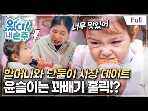 [Full] 왔다! 내 손주 - 할머니만 따라오랑께! 홍콩 손주의 여수 즐기기