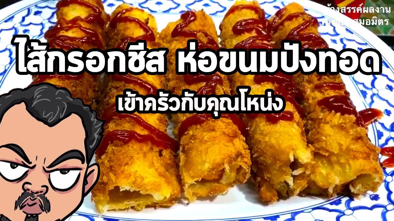 ไส้กรอกชีส ห่อขนมปังทอด | เข้าครัวกับคุณโหน่ง