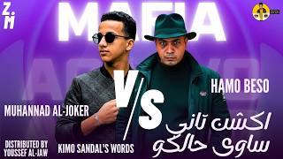 مهرجان اكشن تاني ساوي حالكو   حمو بيسو   مهند الجوكر   مافيا العظماء سمعها