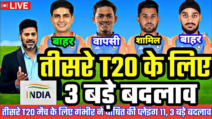 IND VS SA 3RD T20 PLAYING 11: तीसरे T20 मुकाबले के लिए गंभीर ने घोषित की प्लेइंग 11, 3 बड़े बदलाव 