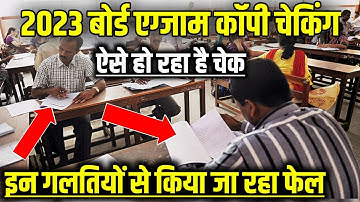 Board exam ki copy kaise check hoti hai| Copy में इस गलती से किया जा रहा फेल| board copy checking