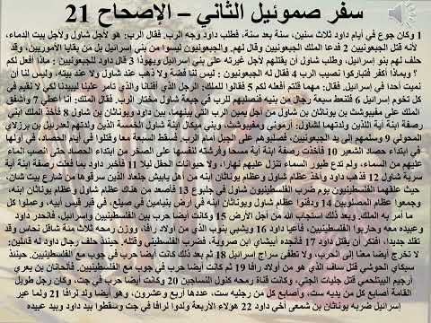 21 سفر صموئيل الثاني الاصحاح 21 ابونا لوقا ماهر