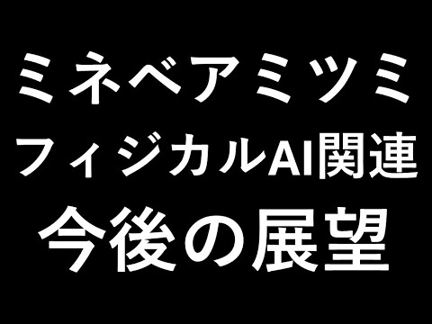 【個別株】ミネベアミツミの今後の株価の判断軸
