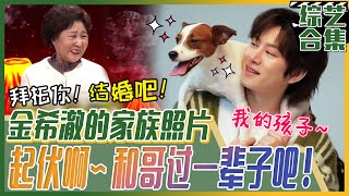 [我家的熊孩子] (中字)✨金希澈与起伏的家族照✨！！“直到我们🐶起伏生孩子🥺我可要身体健康啊...!”