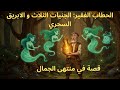 رحلة الحطاب الفقير إلى عالم الجن قصة شيقة غاية في الجمال 