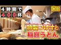 季節で変わるつけ汁とのど越し最高の秋田稲庭うどんが食べられる人気店の仕込みから営業の1日に密着【稲庭うどん七蔵】【東京 新橋】