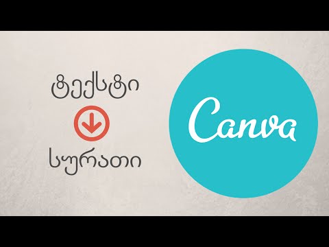 Canva - ტექსტის გადაქცევა სურათად