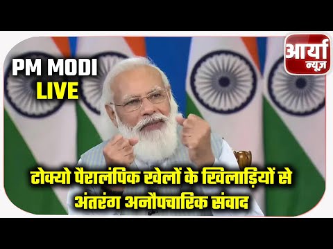 PM Modi Live: टोक्यो पैरालंपिक खेलों के खिलाड़ियों से अंतरंग अनौपचारिक संवाद | Aaryaa News