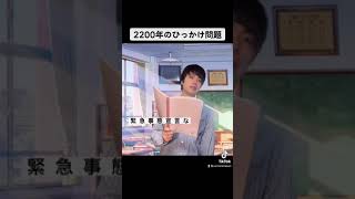 2200年のひっかけ問題