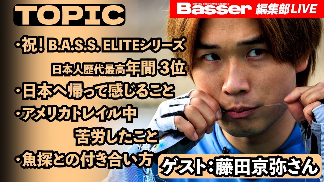 【LIVE】「Basser」編集部のぶっちゃけトーク　ゲスト：藤田京弥さん／「祝！バスマスターエリート年間３位」「帰国して感じること」「アメリカで苦労したこと」「魚探との付き合い方」他