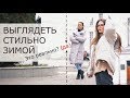 КАК ВЫГЛЯДЕТЬ СТИЛЬНО ЗИМОЙ | Советы, лайфхаки 17/18 | Зимние образы с верхней одеждой