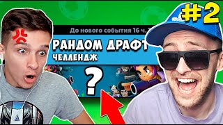 РАНДОМ ДРАФТ ЧЕЛЛЕНДЖ В БРАВЛ СТАРС 2 СЕРИЯ! ИГОРЯО - ТЫ СВЕРНУЛ НЕ ТУДА!