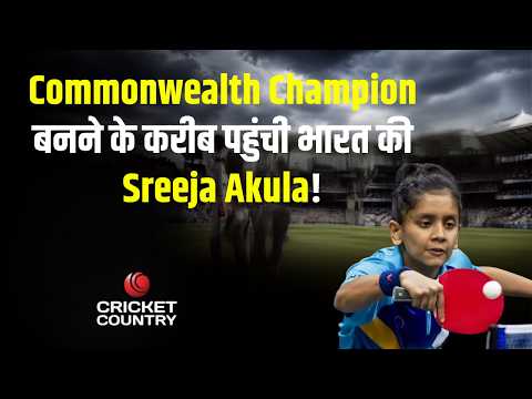 CTTC 2026 Final: Sreeja Akula की थ्रिलर जीत! Diya Chitale को हराकर बनीं Commonwealth Champion