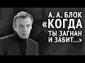 Александр Блок. Когда ты загнан и забит...