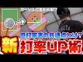 打率が伸びないな方はこの条件に当てはまってます!意識を変えるだけで打率大幅UP!【プロスピA】