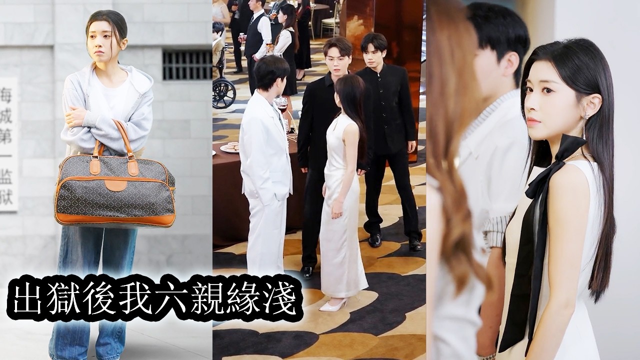 【完結】5年牢獄徹底撕碎她對渣男的所有幻想，他說好等她出獄就訂婚娶她，如今卻摟著白月光當眾嘲笑她卑賤不配，當她斷情絕愛耀眼新生，而狗男人跪在她身後抓著衣角哭到失控也再換不回她！