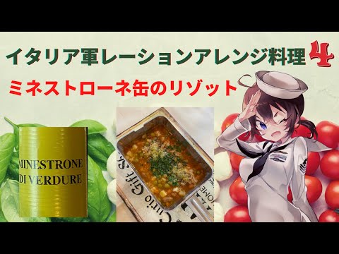 アレンジ料理 イタリア軍レーションアレンジ料理 ミネストローネ缶リゾット Italian Army Modulea Arranged Cooking Minestrone Can Risotto Youtube