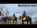 Kedarnath yatra 2023  kedarnath tour guide vlog  sonprayag to kedarnath 16km trekking  kedarnath