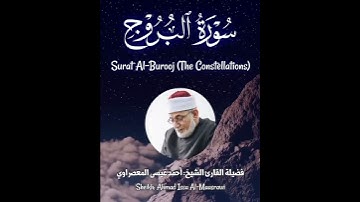 سورة البروج - الشيخ المعصراوي - Surah Al-Burooj (The Constellations) - Sheikh Al-Masrawi #قرآن#quran